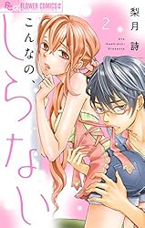 こんなの、しらない(20) 漫画】こんなの、しらない 1巻〜最新刊20巻セット 著:梨月
